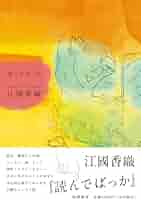 江國香織 読んでばっか Amazon.co.jp: 読んでばっか (単行本 -) : 江國 香織: 本