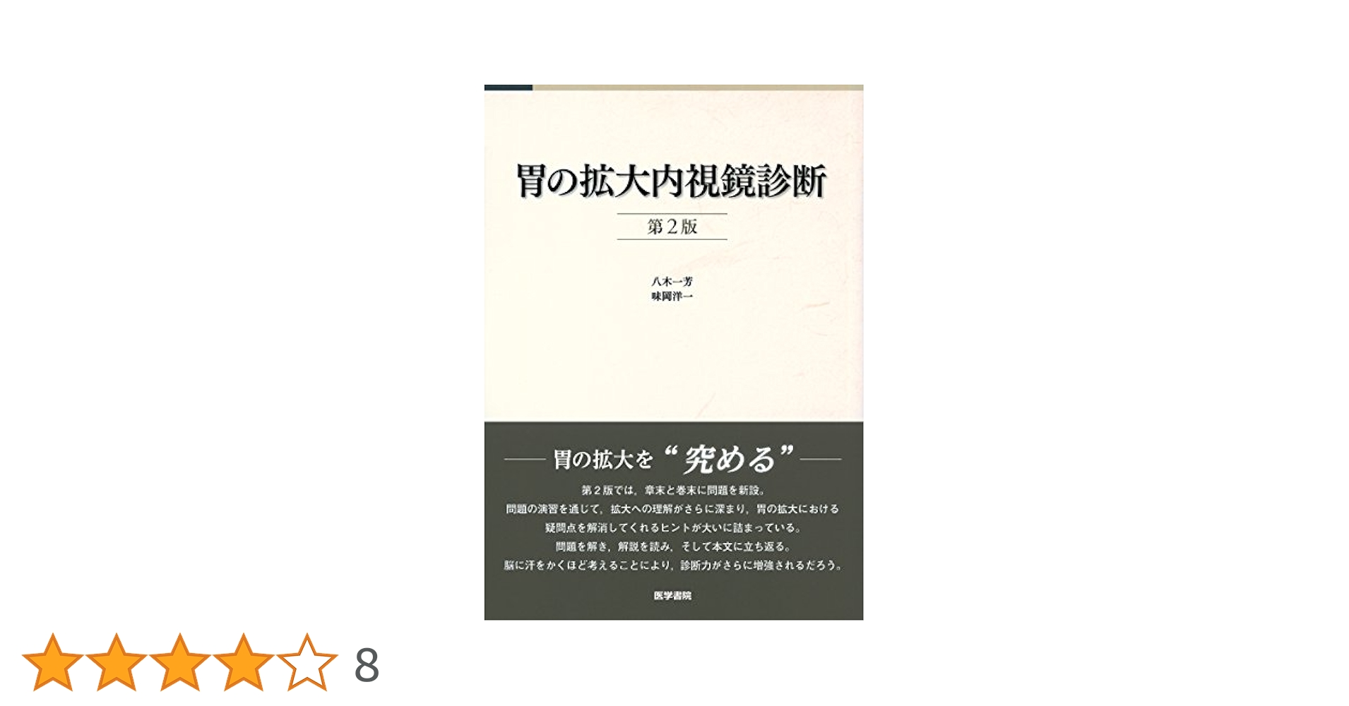 胃の拡大内視鏡診断 第2版 | 八木 一芳 |本 | 通販 | Amazon