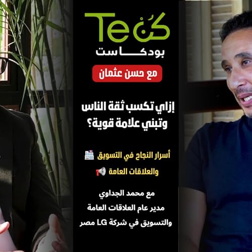 سرار التسويق مع محمد الجداوي | إزاي تبني براند قوي وتكسب ثقة الناس؟ | بودكاست كن تك