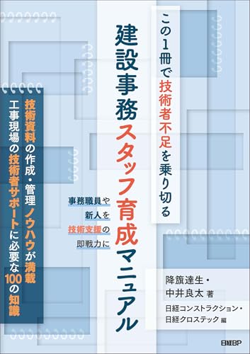 この1冊で技術者不足を乗り切る　建設事務スタッフ育成マニュアル