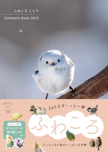 ふわころことり Schedule Book 2025 (インプレス手帳2025)
