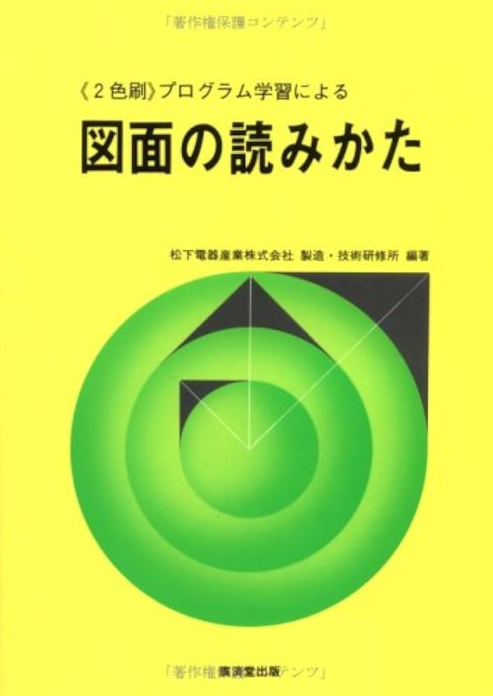 プログラム学習による図面の読みかた | 松下電器製造 技術研修所