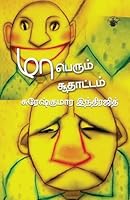 Maaperum Soothattam (Tamil Edition) 8189359169 Book Cover
