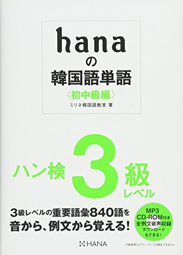 hanaの韓国語単語〈初中級編〉ハン検3級レベル CD-ROM付き hanaの韓国語単語〈初中級編〉ハン検3級レベル CD-ROM付き