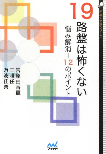 19路盤は怖くない 悩み解消!12のポイント (囲碁人文庫シリーズ)