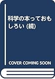 続・科学の本っておもしろい 子どもの世界を広げる200冊の本