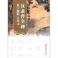 The name the monument Mingtie set word selection: Han Li Cao monument set word couplets. ancient poetry(Chinese Edition) 7539447567 Book Cover