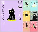 黒猫ろんと暮らしたら 1-7巻セット