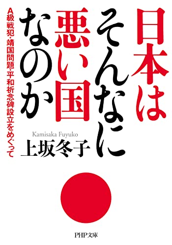 日本はそんなに悪い国なのか A級戦犯・靖国問題・平和祈念碑設立をめぐって (PHP文庫)