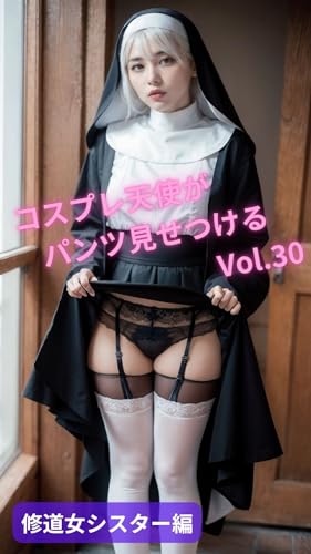コスプレ天使がパンツ見せつけるVol.30【修道女シスター編】