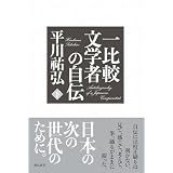 一比較文学者の自伝　下巻