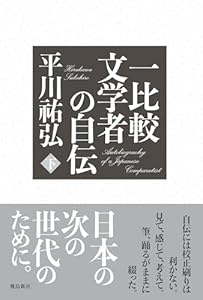 一比較文学者の自伝　下巻