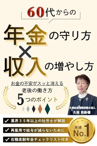 60代からの年金の守り方×収入の増やし方: お金の不安がスッと消える老後の働き方5つのポイント