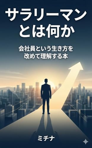 サラリーマンとは何か: 会社員という生き方を改めて理解する本