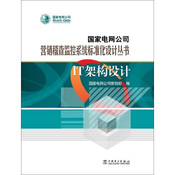 State Grid Corporation of marketing inspection monitoring system standardized design books IT architecture design(Chinese Edition)