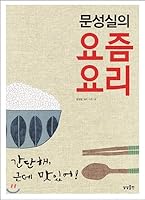 문성실의 요즘 요리 8994799575 Book Cover