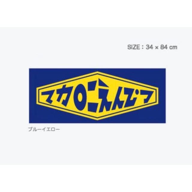 マカロニえんぴつ　ロゴタオル 奥から手前に勢いよく飛び出てくる感じの、それでいてポップな