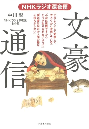 NHKラジオ深夜便 文豪通信: 小説家たちは、驚きの手紙を書いていた