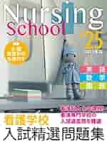 看護学校問題集 2026 島田市立看護専門学校・直前対策合格セット問題集(5冊