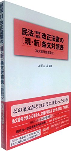 民法(債権関係)改正法案の〔現・新〕条文対照表〈条文番号整理案付〉