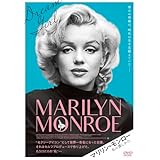 マリリン・モンロー 私の愛しかた [DVD]