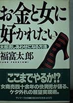 金儲けのタネ本 福富太郎 福富太郎のお金に好かれる法則 | 福富 太郎 |本 | 通販 | Amazon