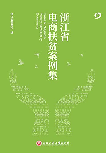 浙江省电商扶贫案例集 (Chinese Edition)