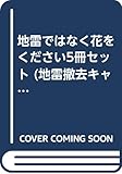 地雷ではなく花をください☆(5冊セット)☆ (地雷撤去キャンペーン絵本シリーズ)