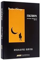 日瓦戈医生 7539656077 Book Cover