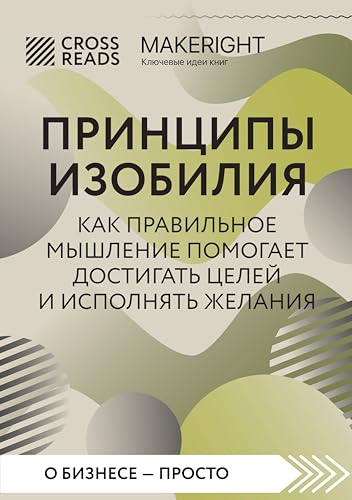 Саммари книги "Принципы изобилия. Как правильное мышление помогает достигать целей и исполнять желания" (CrossReads: О бизнесе – просто) (Russian Edition)
