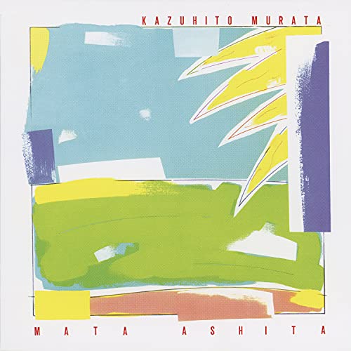 また明日 (+5) [2006 Remaster]