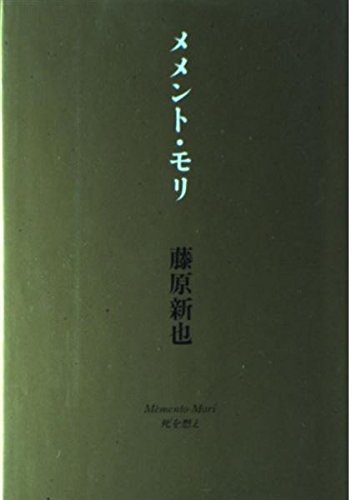 メメント・モリ 新装版 | 藤原 新也 |本 | 通販 | Amazon