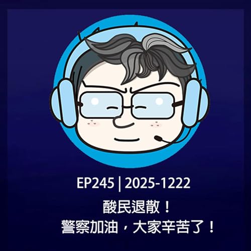 EP245 | 2025-1222 酸民退散！警察加油，大家辛苦了！