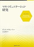 マス・コミュニケーション研究