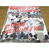 高校野球グラフ2009 第91回全国高校野球選手権 埼玉大会 聖望学園3度目の甲子園へ/埼玉新聞社 A