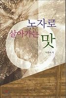 The taste of living as a longevity (Korean Edition) 8983968435 Book Cover