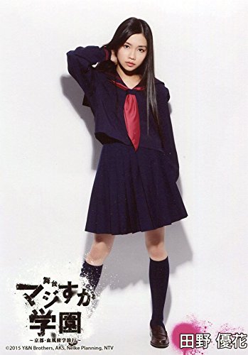 Amazon.co.jp: AKB48 公式生写真 舞台「マジすか学園 」～京都・血風