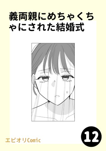 義両親にめちゃくちゃにされた結婚式12