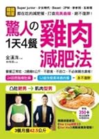 Amazing 1 day 4 chicken meal diet (Traditional Chinese Edition) 9866228673 Book Cover