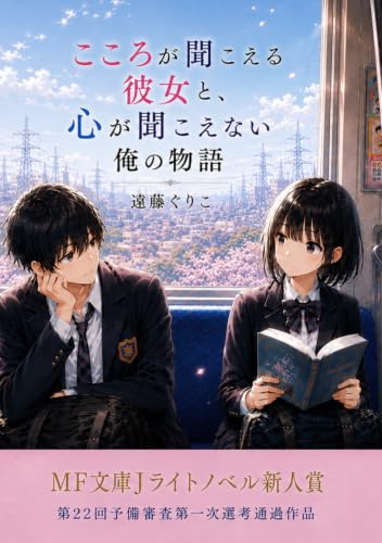 こころが聞こえる彼女と、心が聞こえない俺の物語