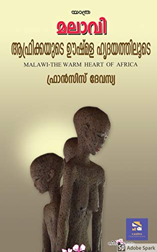 Malawi - The Warm Heart Of Africa (ആഫ്രിക്കയുടെ ഊഷ്മള ഹൃദയത്തിലേക്ക് ): യാത്ര (Malayalam Edition)
