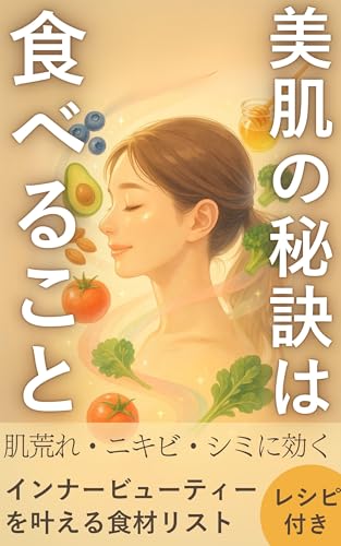 美肌の秘訣は「食べること」: 内側から美肌を育てる食材リスト【肌荒れ・乾燥・ニキビ・改善・インナービューティ・インナーケア・美肌・スキンケア・ダイエット・アンチエイジング・食べ物・食事】