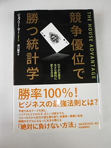 競争優位で勝つ統計学 ---わずかな差を大きな勝利に変える方法