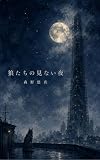狼たちの見ない夜