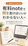 有料noteで何を書けばいいかわからない人へ: 40代副業初心者のためのテーマ設計テンプレート