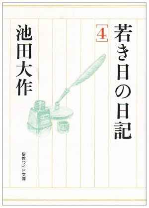 若き日の日記 (聖教ワイド文庫 4巻』｜感想・レビュー - 読書メーター