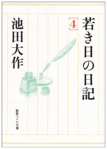 若き日の日記 1・2・3・4 池田大作 ４冊セット 41fRgOu2OOL.jpg