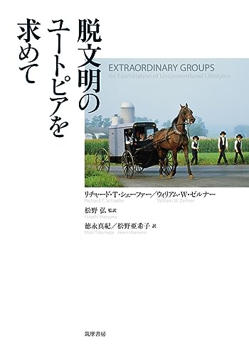 脱文明のユートピアを求めて (単行本)