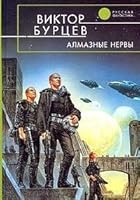 Almaznye nervy 5699052402 Book Cover
