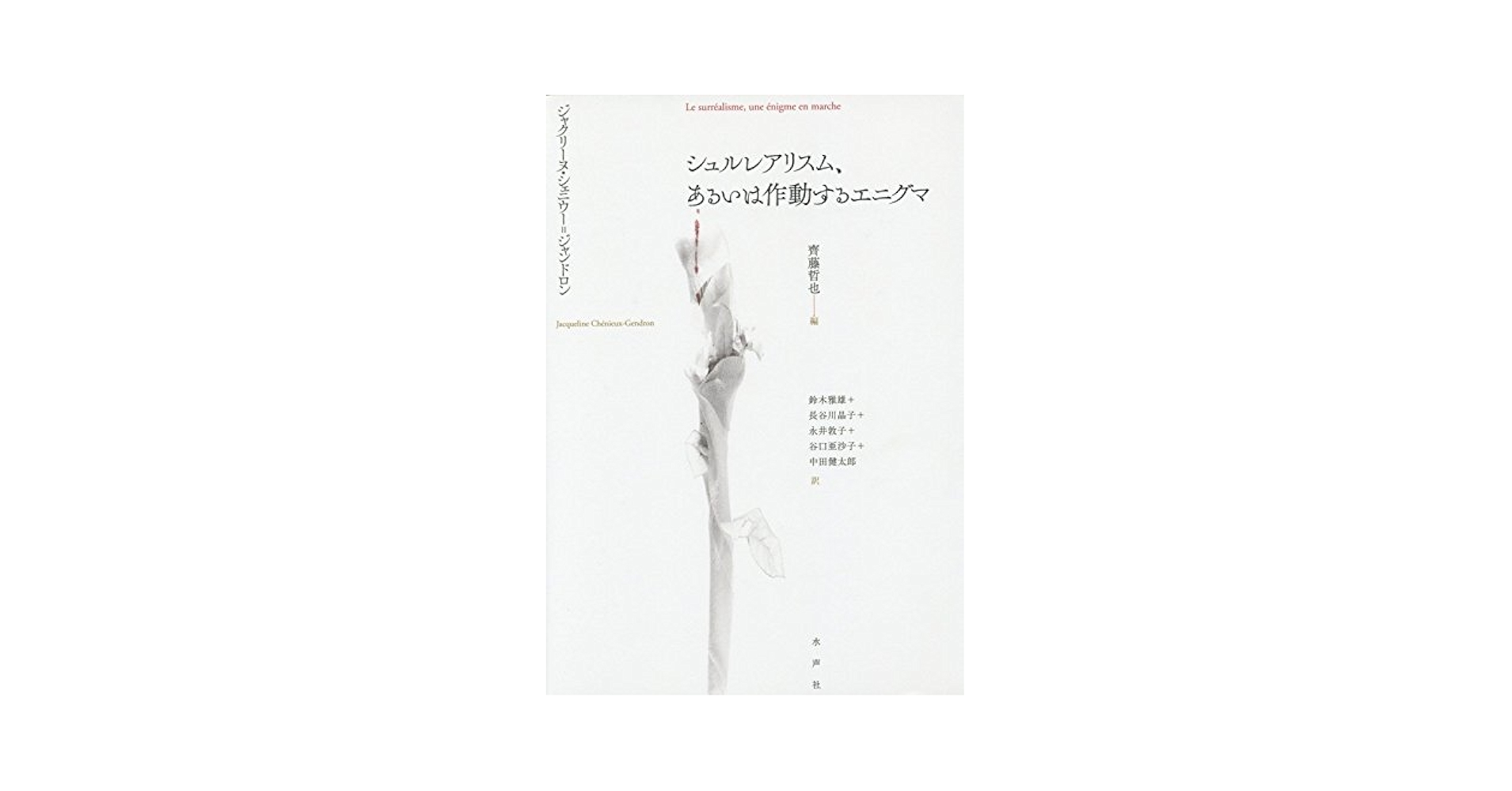 シュルレアリスム、あるいは作動するエニグマ/水声社/ジャクリ-ヌ・シェニウ-・ジャンドロン（単行本） シュルレアリスム、あるいは作動するエニグマ / シェニウー